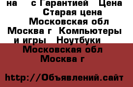 Dell на i5 с Гарантией › Цена ­ 14 990 › Старая цена ­ 18 990 - Московская обл., Москва г. Компьютеры и игры » Ноутбуки   . Московская обл.,Москва г.